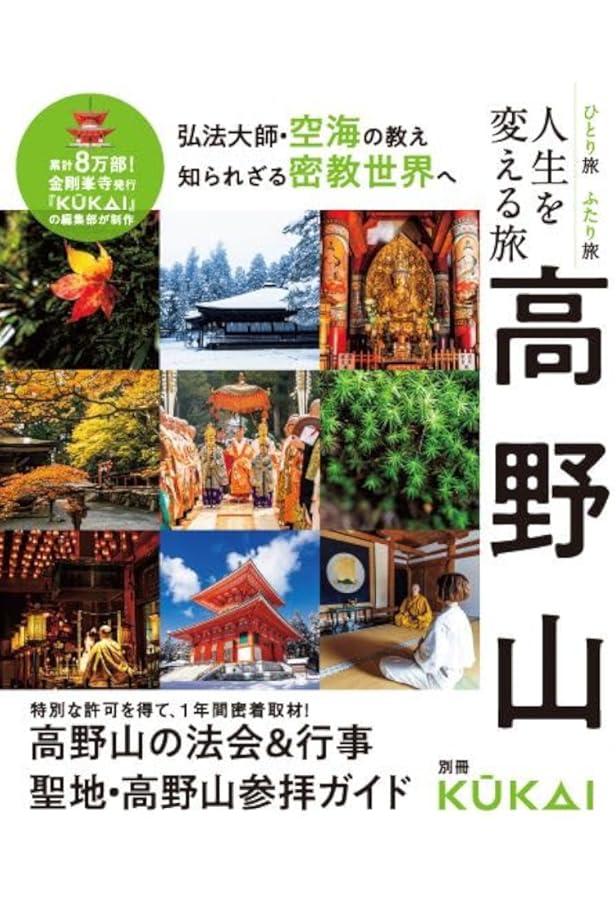 高野山と密教の仏様 - 時空を超えた聖地をめぐる - | Kankan |本
